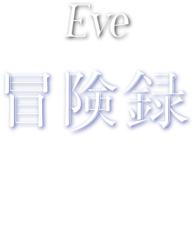 Eve 冒険録 loading for contents...